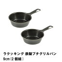 グリルパン 鉄 フライパン 9cm 日本製 魚 肉 鉄フライパン おしゃれ 2個組