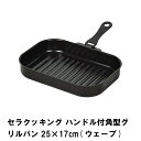 [p5倍!!クーポンあり★ワンダフルデー] グリルパン グリルプレート ハンドル付き 角型 グリルトレー 魚焼き器