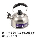 [pt5倍!!クーポン配布中☆お買い物マラソン] 笛吹きケットル ケトル 1.6L やかん 湯沸かし ポット ステンレス IH対応 直火