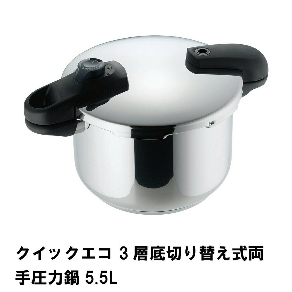 【p5倍!!クーポンあり☆BLACK FRIDAY】 圧力鍋 IH対応 ガス対応 両手圧力鍋 5.5L 圧力なべ 余熱調理 加..