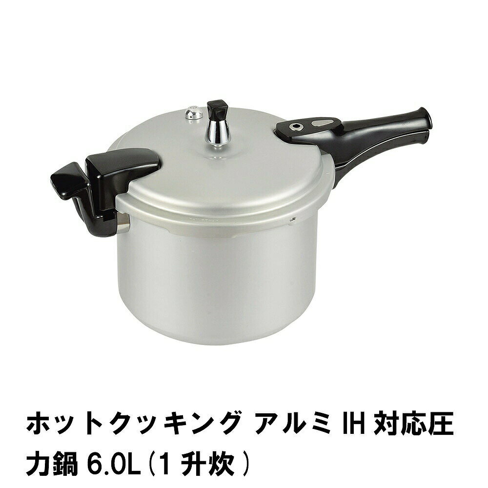 【本日p5倍!!】 圧力鍋 IH対応 ガス対応 片手圧力鍋 6L 圧力なべ 余熱調理 加圧調理 アルミ