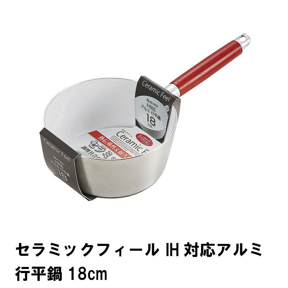 【p5倍!!クーポンあり☆BLACK FRIDAY】 雪平鍋 行平鍋 18cm ガス コンロ IH 対応 アルミ オール熱源 おうちごはん