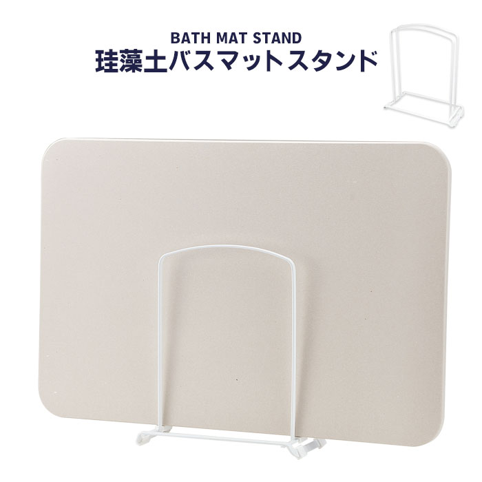 珪藻土バスマット スタンド 省スペース シンプル おしゃれ 立て掛け ラック