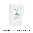 ウォーターピッチャー 2L 麦茶ポット お茶ポット 冷水ポット 冷水筒 おしゃれ