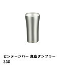 タンブラー ステンレスタンブラー 330ml 保冷 保温 コップ カップ おしゃれ