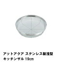 ステンレスざる 浅型 ザル ざる メッシュ 丸型 ステンレス 19cm ステンレスザル