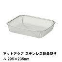 角型ざる ステンレスざる ザル 角型 ステンレス 水切りざる ステンレスザル
