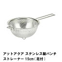 ストレーナー ステンレスざる ザル ざる ステンレス 15cm ステンレスザル 足付