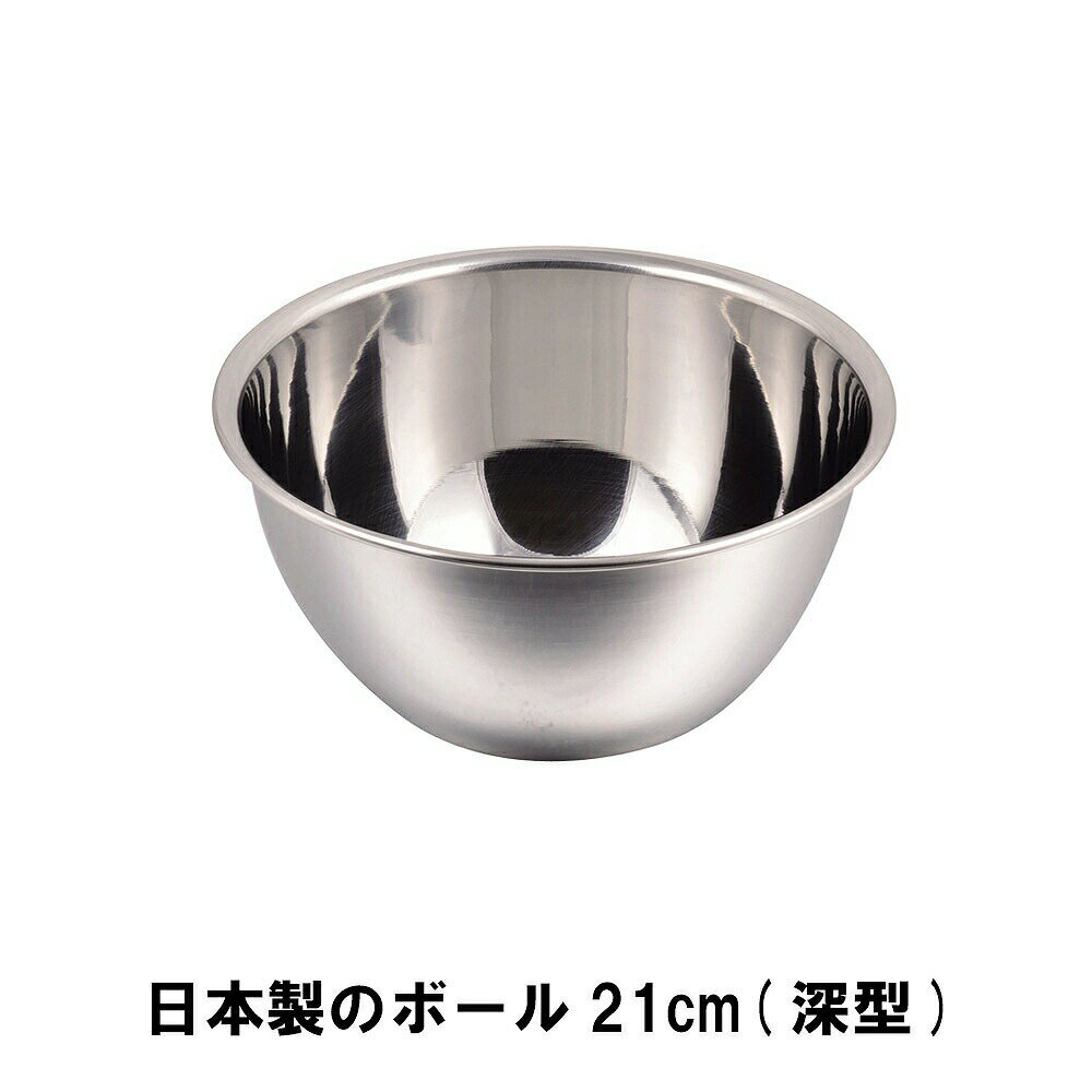 [全品p10倍!!☆秋の生活フェア 9/25-9/30まで] ステンレスボウル 21cm ステンレス ボウル ステンレスボール 深型 日本製
