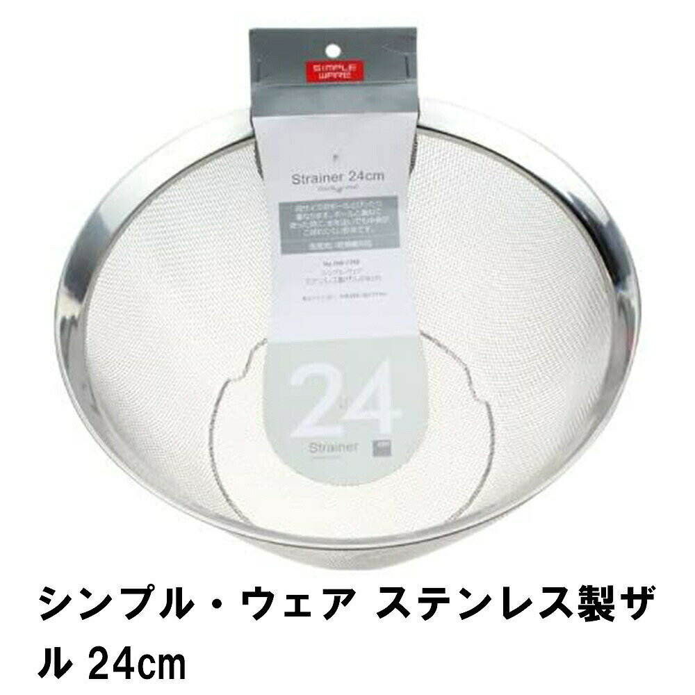 【p5倍☆新生活応援フェア】 ステンレスざる ザル ざる メッシュ 調理ザル ステンレス 24cm ステンレスザル
