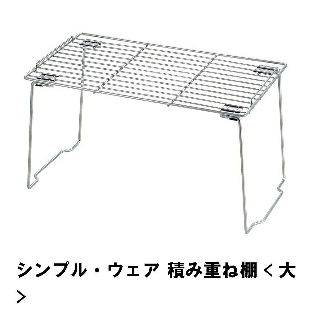 [ポイント7倍☆ 9/4 19:59まで] 棚 キッチン 積み重ね棚 キッチン用品 キッチン収納 収納 足折れタイプ 大