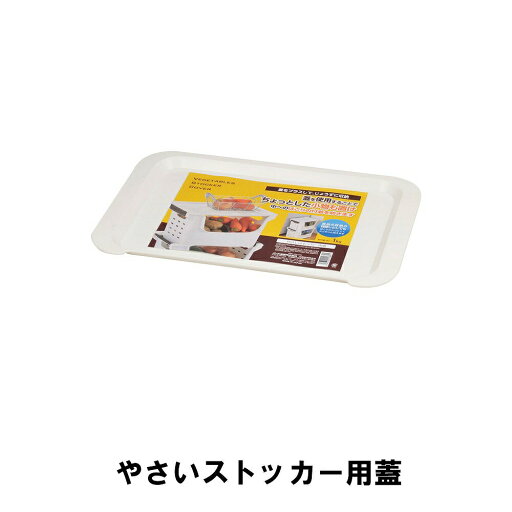 蓋 フタ ふた 野菜ストッカー用 収納ボックス 野菜保存 かご 野菜 ストッカー 蓋 フタ ふた 野菜ストッカー用 収納ボックス 野菜保存 かご 野菜 ストッカー