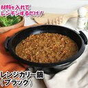 レンジ鍋 電子レンジ 鍋 カレー シチュー 1人用 温める 料理 食洗器対応 日本製