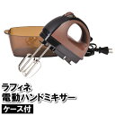 ハンドミキサー おしゃれ 電動ミキサー 泡だて器 電動 泡だて機 コンパクト