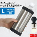 ペットボトルケース ペットボトルカバー 保冷 保冷 500ml 600ml ボトルカバー