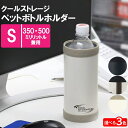 【p5倍!!クーポンあり★大感謝祭】 ペットボトルケース ペットボトルカバー 保冷 保冷 350ml 500ml ボトルカバー