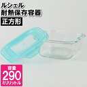 保存容器 耐熱容器 耐熱ガラス 290ml 密閉 冷凍 電子レンジ対応 四角