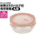 保存容器 耐熱容器 耐熱ガラス 370ml 密閉 オーブン 冷凍 バルブ付き(3)
