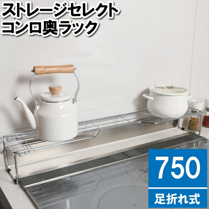 コンロ奥ラック 75cm キッチンラック 収納 ラック 折りたたみ 調味料ラック