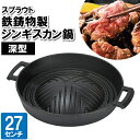 ジンギスカン鍋 鉄鋳物 27cm お肉 焼肉 ラム BBQ用 鍋 コンロ 七輪 鉄分補給 1