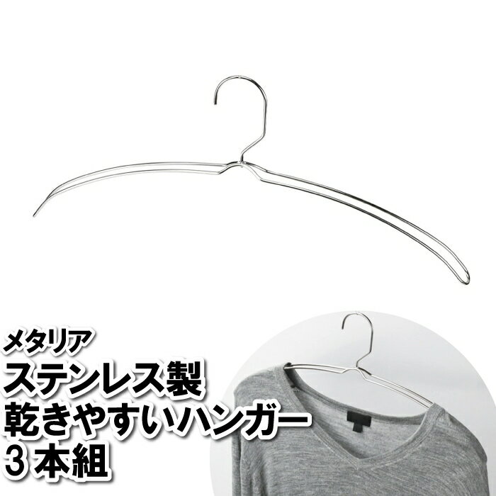 乾きやすいステンレスハンガー