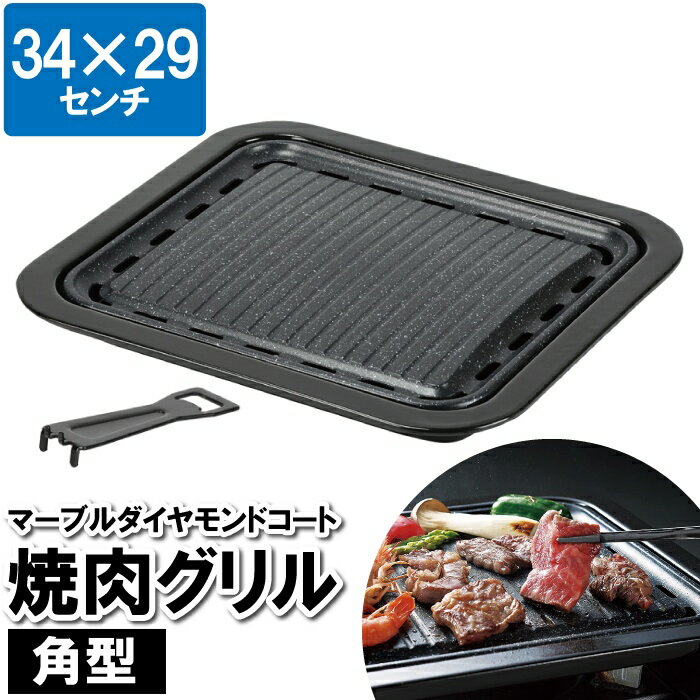 [p5倍!!クーポンあり★お買い物マラソン] 鉄板 焼肉プレート グリルパン 34×29cm ガス火専用 グリルプレート 焼肉グリル