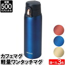 [p5倍!!クーポンあり★お買い物マラソン] マグボトル 水筒 保温 保冷 マグ 500ml おしゃれ ステンレス カフェマグ 小さい