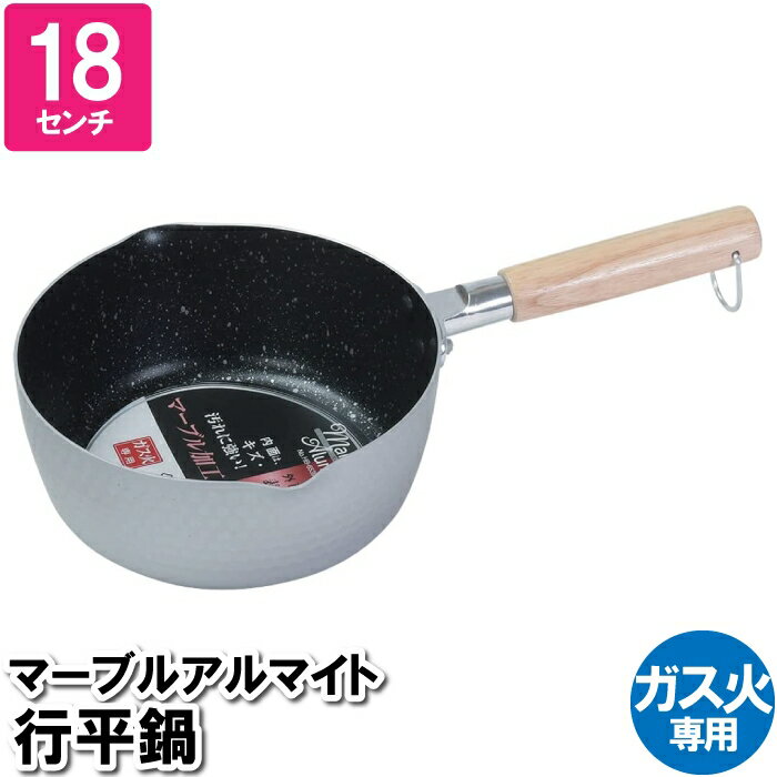 [ポイント10倍☆スーパーSALE] 片手鍋 行平鍋 雪平鍋 18cm アルミ マーブル加工 ガス火専用 片手なべ おしゃれ