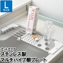 【8/1限定!!p5倍☆ワンダフルデー】 プレート 棚 流し ステンレス 水切り シンク パイプ 伸縮 まな板 渡し 調理 L