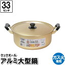 両手鍋 鍋 なべ 33cm アルミ 大型鍋 ガス火専用 蓋付き ラーメン鍋 大容量