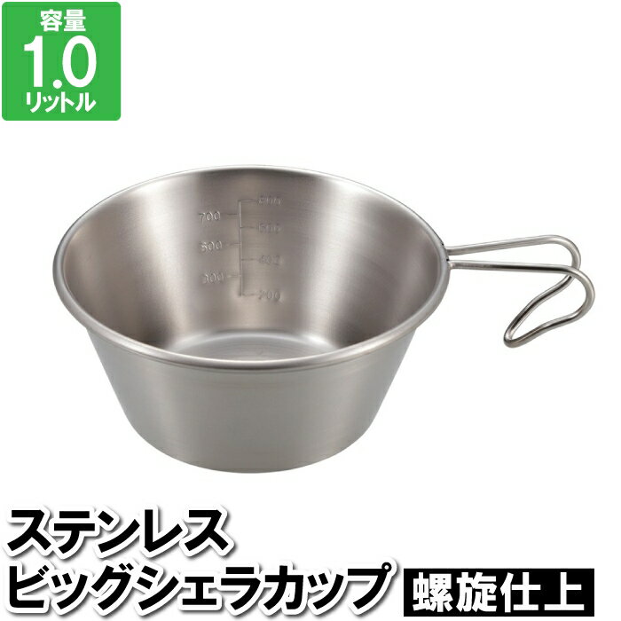 シェラカップ カップ コップ ステンレス 1L 食器 目盛り付 キッチン用品
