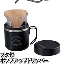 [pt5倍!!クーポンあり☆お買い物マラソン] コーヒードリッパー 珈琲 コーヒー ドリッパー 蓋付き マグカップ おしゃれ