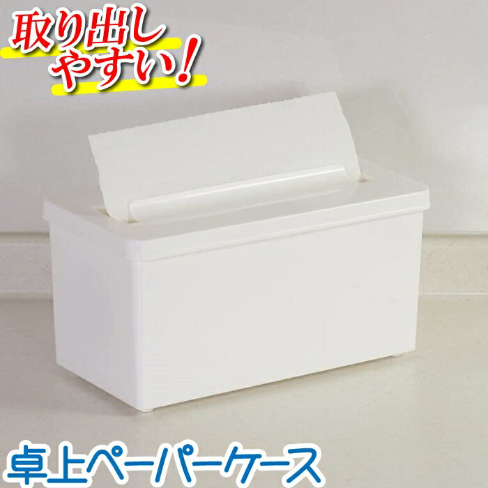 ----------------- 商品詳細 ----------------- 製品サイズ(約)：幅27×奥行14.5×高さ14.5cm 重量(約)：400g 材料： 本体、ふた、ホルダー/ポリプロピレン(耐熱温度80度) 脚キャップ/熱可塑性エラストマー(耐熱温度80度) 生産国：日本 対応サイズ：幅23×ロール径12cm(芯の内径/4cm以上) 【キッチンペーパーのセット方法】 1.キッチンペーパーの芯に、ホルダーを左右差し込みます。 2.本体内にある左右の溝に、ホルダーを差し込みます。 3.本体にふたをセットし、中央の出し口から取り出します。 ※ペーパーを切り離す際は、ペーパーのミシン目に沿って、ふたの出し口の長い側を手前にして、引くとスムーズに切り離しやすくなります。 ----------------- [商品の説明] ペーパータオル・ティッシュペーパー・キッチンペーパーをすっきり収納！ ペーパーが取り出しやすく、切り離しやすい仕様です。 ホルダーが取り外しできるのでペーパータオルやティッシュペーパーも入れられます。 ティッシュボックスは2段積み重ねできるので、収納力もばっちりです。----------------- 商品詳細 ----------------- 製品サイズ(約)：幅27×奥行14.5×高さ14.5cm 重量(約)：400g 材料： 本体、ふた、ホルダー/ポリプロピレン(耐熱温度80度) 脚キャップ/熱可塑性エラストマー(耐熱温度80度) 生産国：日本 対応サイズ：幅23×ロール径12cm(芯の内径/4cm以上) 【キッチンペーパーのセット方法】 1.キッチンペーパーの芯に、ホルダーを左右差し込みます。 2.本体内にある左右の溝に、ホルダーを差し込みます。 3.本体にふたをセットし、中央の出し口から取り出します。 ※ペーパーを切り離す際は、ペーパーのミシン目に沿って、ふたの出し口の長い側を手前にして、引くとスムーズに切り離しやすくなります。 ----------------- [商品の説明] ペーパータオル・ティッシュペーパー・キッチンペーパーをすっきり収納！ ペーパーが取り出しやすく、切り離しやすい仕様です。 ホルダーが取り外しできるのでペーパータオルやティッシュペーパーも入れられます。 ティッシュボックスは2段積み重ねできるので、収納力もばっちりです。