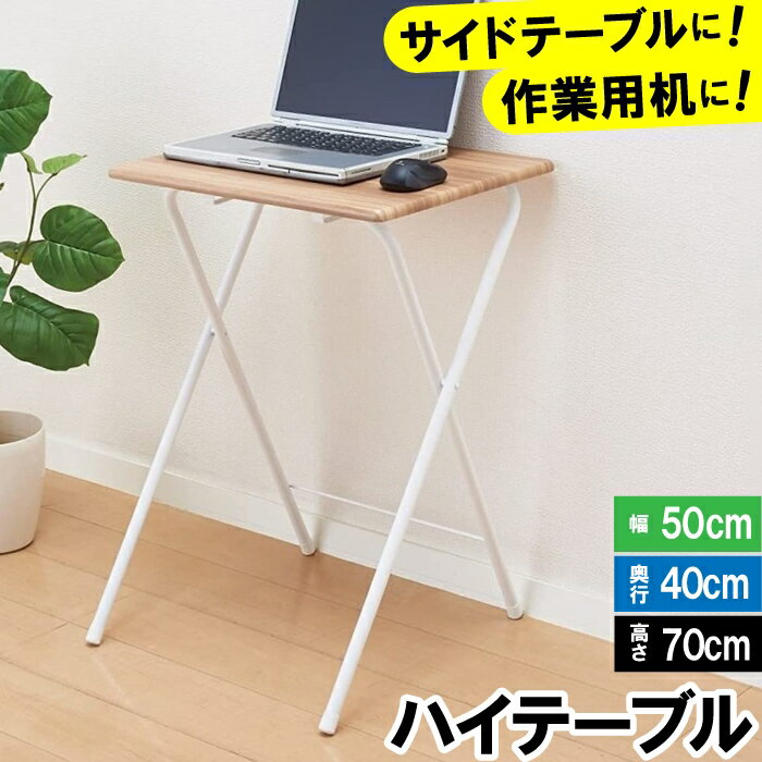 ----------------- 商品詳細 ----------------- ▼ 製品サイズ（約） 幅50×奥行50×高さ70cm 天板サイズ：50×40cm ▼ 重量（約） 3.7kg ▼ 耐荷重（約） 10kg ▼ 材料 天板：MD...