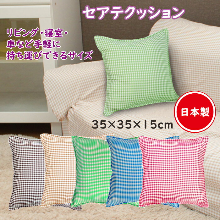 [P5倍・クーポンあり★お買い物マラソン] 国産 クッション 35×35 背あて かわいい チェック 日本製 [2]
