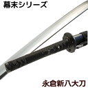 刀剣 永倉新八 コスプレ 新撰組 大刀(3)