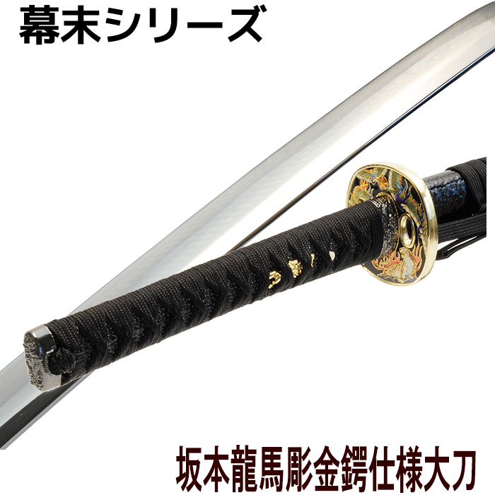 　 【ご注意】 ※「代金引換」不可となります。 代引以外のお支払方法をお選びくださいますようお願いいたします。 ※メーカー直送商品です。【ご注意】 ※「代金引換」不可となります。 代引以外のお支払方法をお選びくださいますようお願いいたします。 ※メーカー直送商品です。 ----------------- 商品詳細 ----------------- 【幕末志士 / 坂本龍馬彫金鍔仕様大刀】 全長：105cm / 刃渡：73cm / 柄長：25cm 総重量：1190g / 鞘払い：970g 鞘：朴の木 / 柄：樹脂（黒鮫） / 金具：合金 下緒：人絹　黒糸 / 柄糸：人絹　黒糸 刷毛目黒艶出塗り鞘 / 直刃　陸奥守吉行写刃紋 彫金鍔 / 目貫：馬の図 / 縁・頭・目貫：龍の図 生産：日本製 ★「沖縄」「各県の離島」は別途送料見積り。当店までお問い合せください。 ----------------- ◆取り扱いのご注意 ※この商品は模造等です。観賞用、コスプレ用としてご使用ください。 ※また携帯に際しては袋に入れる等、周囲から見えないようにする必要があります。 ※所持、購入に際して特別な「許可・資格」は必要ありませんが、取り扱いは十分にご注意ください。 ※ご使用中のトラブル等に関しましては、当店では一切の責任を負いかねます。