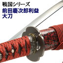 模造刀 前田慶次郎利益 大刀 美術刀 刀剣 コスプレ