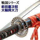 模造刀 前田慶次郎 大輪鍔大刀 美術刀 刀剣 コスプレ