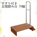 あす楽お休み中 玄関 踏み台 70 手すり付き踏み台 70幅 玄関台 手すり 段差 安全 安心 らくちん シンプル 靴 脱ぎ履き 介護 介助 補助 シルバー 幼児 子供 妊婦 組み立て式 vm-s 新品アウトレット