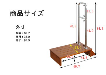 玄関 踏み台 70 手すり付き踏み台 70幅 玄関台 新品アウトレット