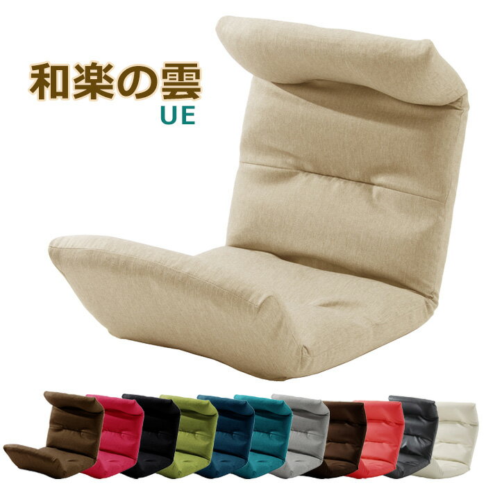 座椅子 リクライニング ハイバック チェアー 日本製 和楽の雲 上