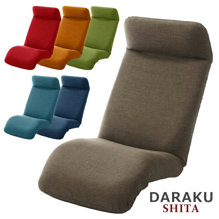 【p5倍!!クーポンあり☆BLACK FRIDAY】 座椅子 リクライニング ハイバック カバーリング 折りたたみ 日本製 惰楽チェア 下