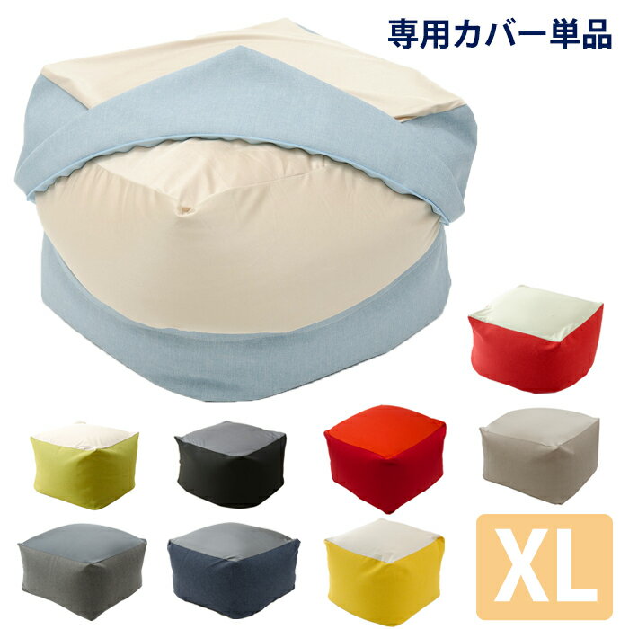 [pt5倍!!クーポンあり★お買い物マラソン] ビーズクッション [QUBE] XL 専用カバー