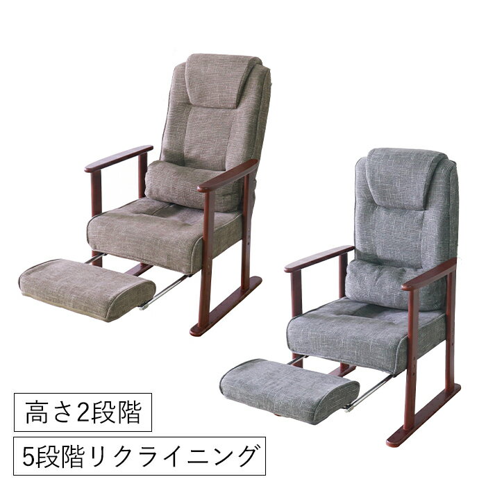 【p5倍!!クーポンあり☆BLACK FRIDAY】 高座椅子 リクライニングチェア ハイバック フットレスト 肘付き 折りたたみ コンパクト