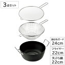 【8/1限定!!p5倍☆ワンダフルデー】 天ぷら鍋 22cm 鉄製 フライヤー 油はねガード 24cm セット 燕 両手鍋 IH ガス火 対応 日本製 燕三条 ...