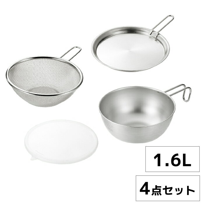 シェラカップ ステンレス 18cm 1.6L ザル ボウル セット 蓋トレー シリコン蓋付き 4点セット スタッキング 食洗器対応 直火 焚き火 炭火 ガス火 燕三条 日本製