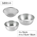 ざる 16cm ボウル 15cm 18cm 3点セット ステンレス製 丈夫 ストレーナー 湯切り 水切り 燕三条 日本製