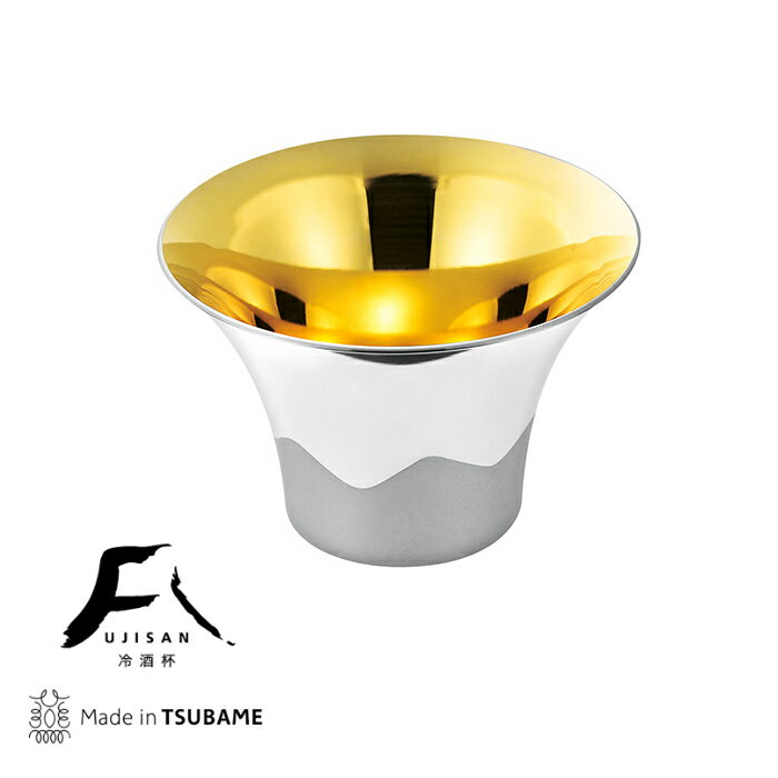 [p10倍!!クーポンあり★楽天スーパーSALE] ぐい呑み おちょこ 富士山 ステンレス 冷酒杯 金メッキ Made in TSUBAME