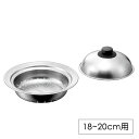 スチームプレート 鍋にのせる 蓋付き 18-20cm用 ステンレス 蒸し器 日本製 燕熟の技
